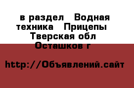  в раздел : Водная техника » Прицепы . Тверская обл.,Осташков г.